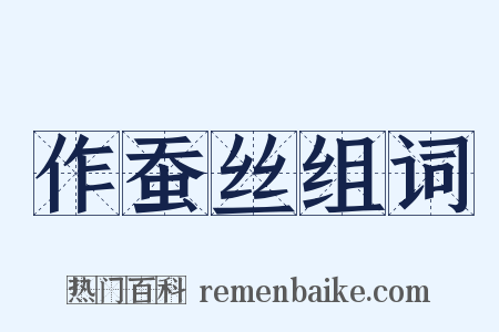 作蚕丝组词是什么意思的图片